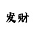 一分快3带赚3期必中打法